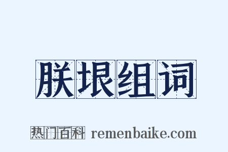 朕垠组词是什么意思的图片